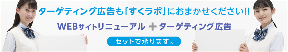 ターゲティング広告も「すくラボ」におまかせくだい!!