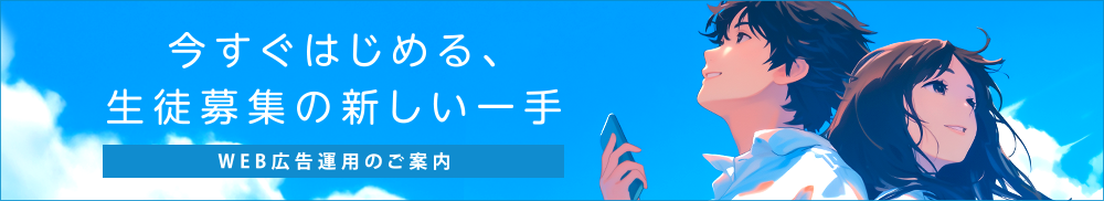 Web広告運用のご案内