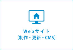Webサイト制作、更新、CMS