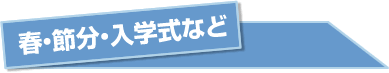 春・節分・入学式など